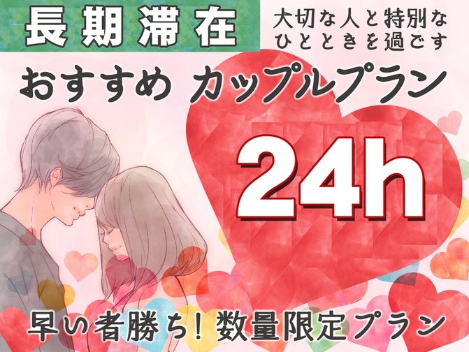 【最大24時間】2名1室でお得に宿泊!!カップル限定プラン ！男女別大浴場・露天壺湯・屋上庭園